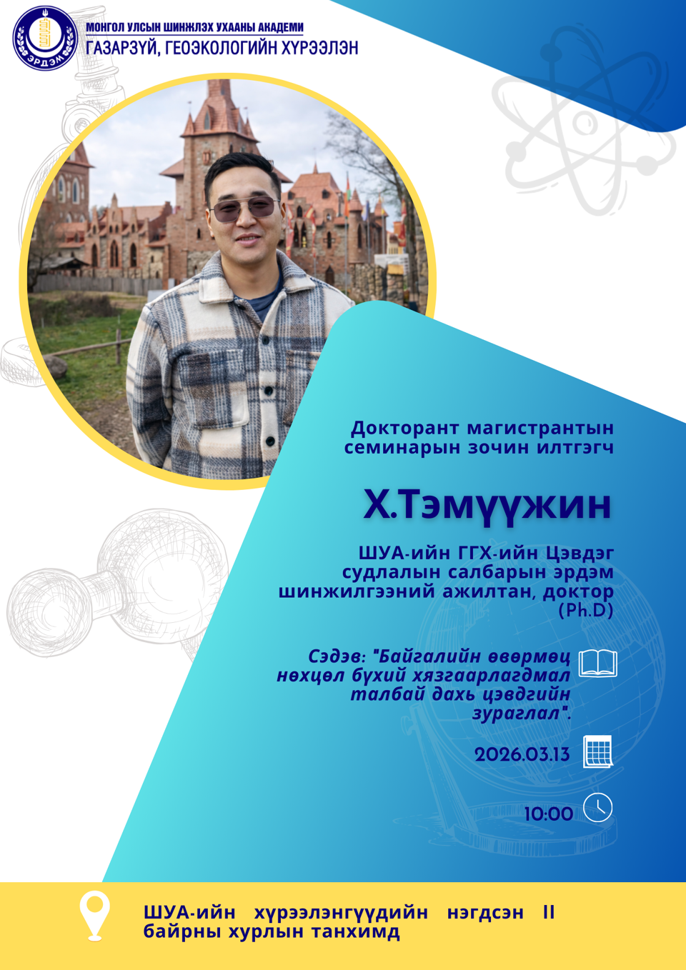 ШУА-ийн Газарзүй, геоэкологийн хүрээлэнгээс 2024 оны 1-р сараас эхлэн цувралаар зохион байгуулж буй докторант, магистрант судлаачдын судалгааны ажлаа танилцуулах онол, аргазүйн 2026 оны IV семинар 2026 оны 03-р сарын 13-ны өдрийн 10 цагт хүрээлэнгийн 1-р байрны хурлын зааланд болно.