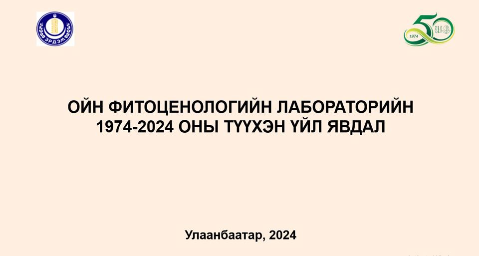 Ойн фитоценологийн лабораторийн түүхэн хронологи