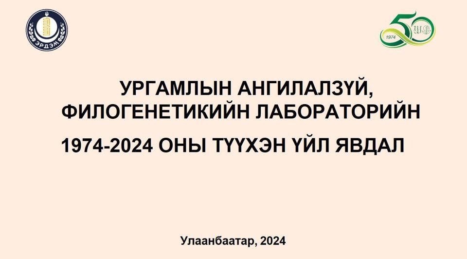 Ургамлын ангилалзүй, филогенеткийн лабораторийн түүхэн хронологи