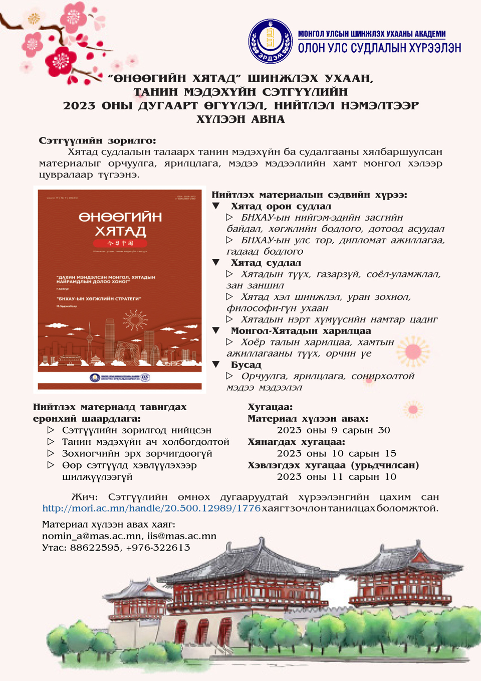 “Өнөөгийн Хятад” шинжлэх ухаан, танин мэдэхүйн сэтгүүлийн 2023 оны дугаарт өгүүлэл, нийтлэл нэмэлтээр хүлээн авна