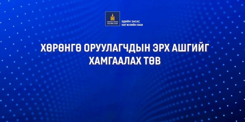 “Шинжлэх ухаан технологийн салбарт хөрөнгө оруулалт хийх боломж” сэдэвт арга хэмжээ зохион байгуулагдана.   